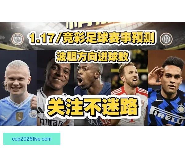 足球竞猜官网提供全面赛事分析助力您精准预测赢取丰厚奖金